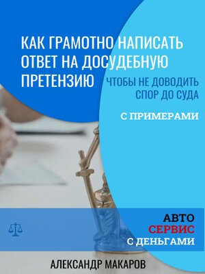 cover image of Как написать ответ на досудебную претензию к автосервису